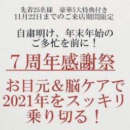 祝☆7周年感謝祭☆お目元&脳ケアで2021年をスッキリ乗り切る！ついに、赤城神社コラボ企画です。