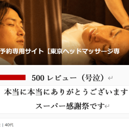 【満員御礼となりました】「祝♡500件レビュー大感謝祭」特典満載！で開催中です