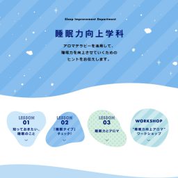 【プレスリリース】「睡眠力向上アロマ」円山カヲリ監修のチャートをもとに全国130以上のアロマショップ・スクールでワークショップ！