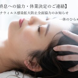 【完全終息への協力・休業決定のご連絡】新型コロナウィルス感染拡大防止全面協力のお知らせ