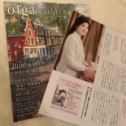 【メディア掲載のお礼】雑誌「orga world（オーガワールド）」巻頭６ページにわたりご紹介をいただいております。