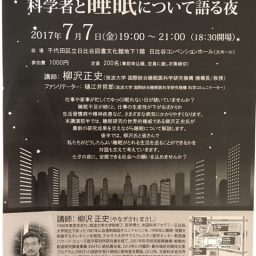 七夕の夜★睡眠の世界的権威、柳沢正史教授の講座を受講してまいりました