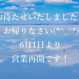 6月1日より営業を再開致します！