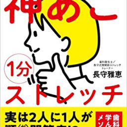 毎回満員御礼の大人気企画！【アゴ痛解消、感染症対策にも！】顎関節症・口腔整体のエキスパート長守雅恵先生が凱旋トリートメント！