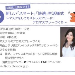 千代田区様主催　５月14日講座　開催中止のお知らせ　新しい「スマート」「快適」生活様式 ～マスクをしてもストレスフリーに！アロマスプレーづくり～