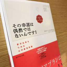 その幸運は偶然ではないんです！計画的偶発性理論を胸にワクワクの2020年幕開けを♪