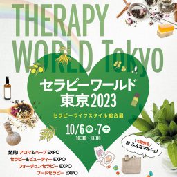 【受付スタート】10月6日（金）開催！セラピーワールド東京2023★本年も登壇お招き預かりました！