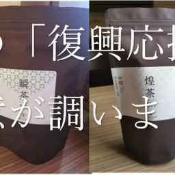 【感謝とお礼のご報告】復興応援茶完売・全額赤十字寄付させていただきました【一休のひらめき】