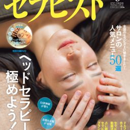 【メディア掲載】雑誌「セラピスト」2019年8月号！巻頭特集ヘッドセラピーを極めよう！に「一休のひらめき」代表円山カヲリ掲載されました。