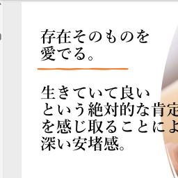 「存在そのものを、愛でる」を、施術で、どう体現するのか。