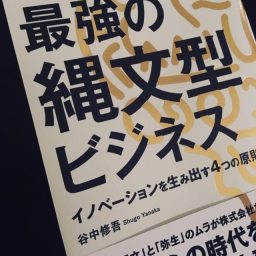 最強の縄文型ビジネスを、ますます楽しんでまいります。