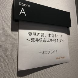 枕を何度変えても、納得がいかない理由。寝具界大御所・荒井信彦氏招へい！シークレット快眠セミナー開催＠渋谷ヒカリエ！