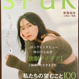 【メディア掲載のお知らせ】SPUR（シュプール）2021年10月号！円山が快眠インタビューをお受けしております