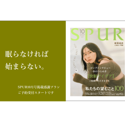 老舗ハイファッション雑誌SPUR10月号掲載記念♡秋の特別快眠プラン開催です
